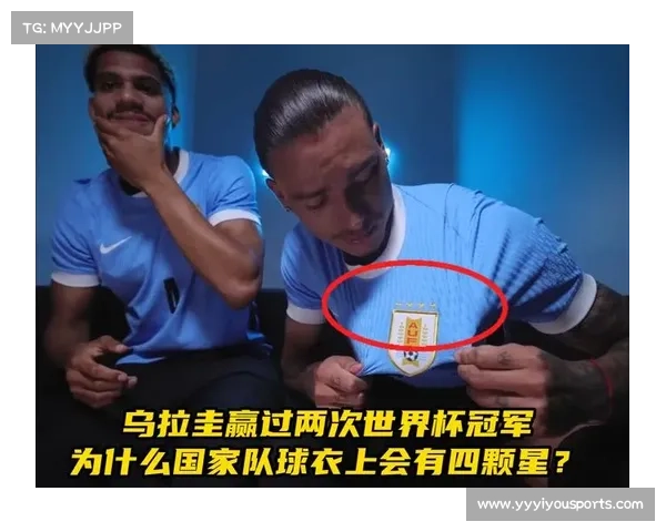 乌拉圭新球衣致敬1950世界杯马拉卡纳奇迹设计重现历史荣耀 乌拉圭新球衣致敬1950世界杯马拉卡纳奇迹设计重现历史荣耀
